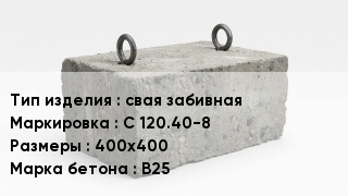 ЖБИ свая забивная С 120.40-8 400х400 В25